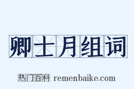 卿士月组词是什么意思的图片